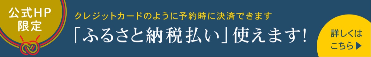 ふるさと納税払い 使えます！詳しくはこちら