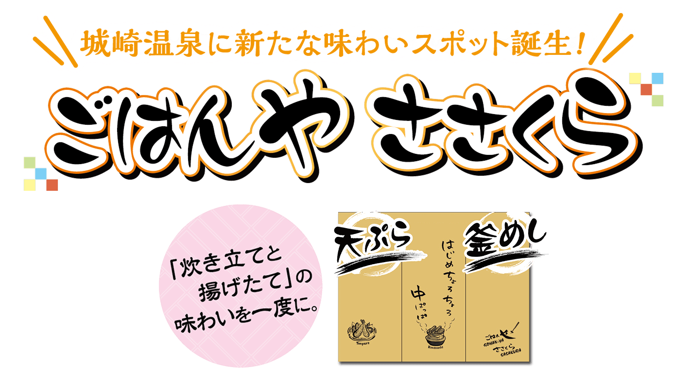 ごはんやささくら